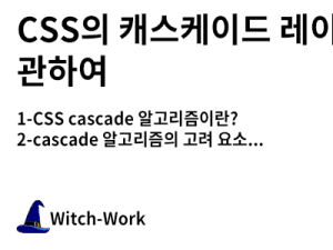 CSS의 캐스케이드 레이어에 관하여 사진