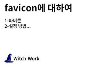 favicon에 대하여 사진