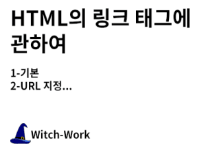 HTML의 링크 태그에 관하여 사진