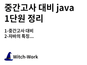 중간고사 대비 java 1단원 정리 사진