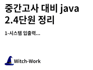 중간고사 대비 java 2.4단원 정리 사진