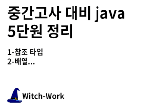 중간고사 대비 java 5단원 정리 사진