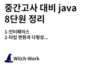 중간고사 대비 java 8단원 정리 사진