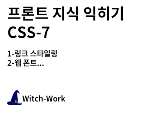 프론트 지식 익히기 CSS-7 사진