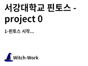 서강대학교 핀토스 - project 0 사진