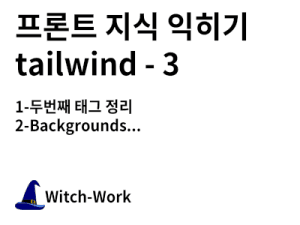 프론트 지식 익히기 tailwind - 3 사진