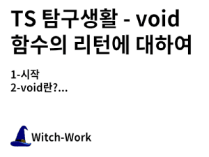 TS 탐구생활 - void 함수의 리턴에 대하여 사진